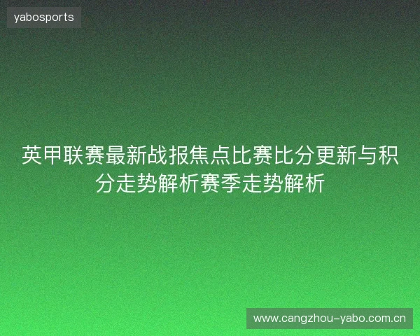 英甲联赛最新战报焦点比赛比分更新与积分走势解析赛季走势解析