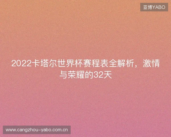 2022卡塔尔世界杯赛程表全解析，激情与荣耀的32天