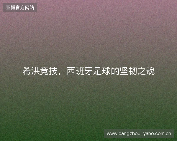 希洪竞技，西班牙足球的坚韧之魂